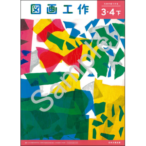 日本文教出版：308 図画工作３・４下　ためす　見つける