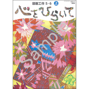 開隆堂出版：505 図画工作５・６上　心をひらいて