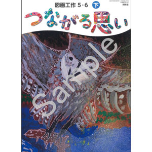 開隆堂出版：506 図画工作５・６下　つながる思い