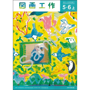 日本文教出版：507 図画工作５・６上　わたしとひびき合う
