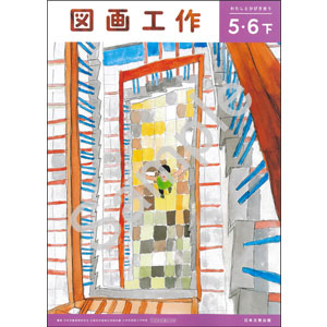 日本文教出版：508 図画工作５・６下　わたしとひびき合う