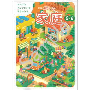 東京書籍：503 新編　新しい家庭　５・６　私がつくる　みんなでつくる　明日をつくる