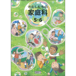 開隆堂出版：504 わたしたちの家庭科　５・６