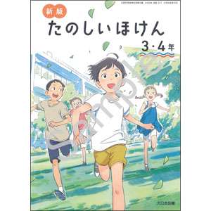 大日本図書：307 新版 たのしいほけん３・４年