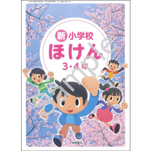 大修館書店：308 新 小学校ほけん 3・4年