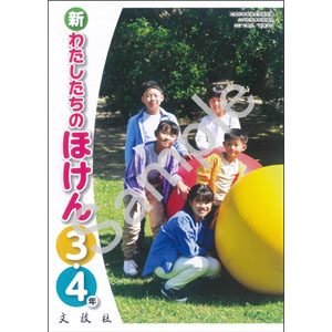 文教社：309 新わたしたちのほけん　３・４年