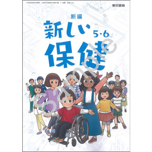 東京書籍：506 新編　新しい保健　５・６