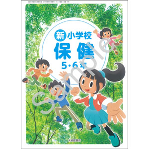 大修館書店：508 新 小学校保健 5・6年