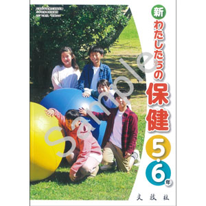 文教社：509 新わたしたちの保健　５・６年