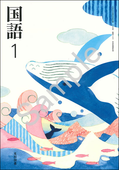 国語 教科書 光村図書 筑摩書房 いいずな書店