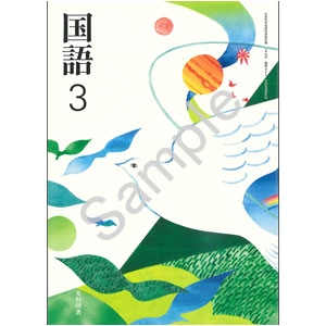 光村図書出版：904 国語３