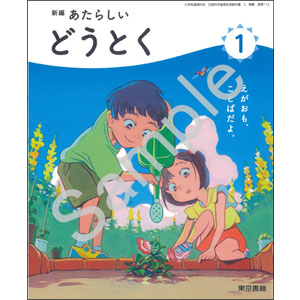 東京書籍：112 新編　あたらしい　どうとく　１