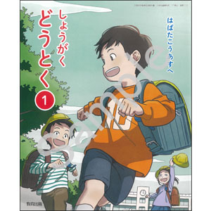 教育出版：113 しょうがくどうとく１　はばたこうあすへ