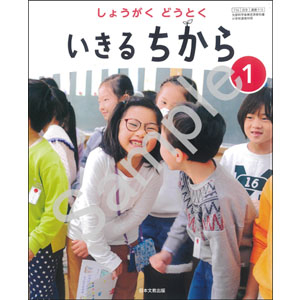 日本文教出版：115 しょうがく どうとく　いきる ちから　１