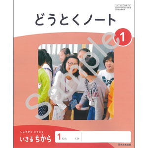 日本文教出版：116 しょうがく どうとく　いきる ちから　１　どうとくノート