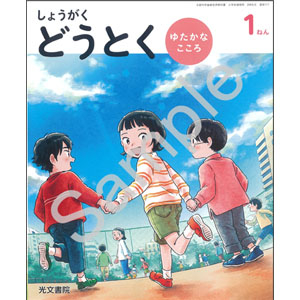 光文書院：117 しょうがく　どうとく　ゆたかな　こころ　１ねん