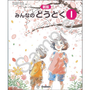 学研教育みらい：118 新版　みんなのどうとく１