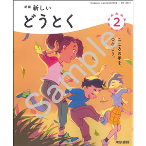 東京書籍：212 新編　新しい　どうとく　２