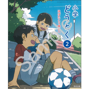 教育出版：213 小学どうとく２　はばたこう明日へ
