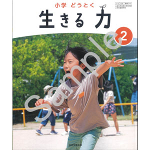 日本文教出版：215 小学 どうとく　生きる 力　２