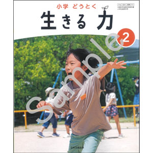 日本文教出版：216 小学 どうとく　生きる 力　２　どうとくノート