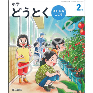 光文書院：217 小学　どうとく　ゆたかな　こころ　２年