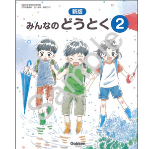 学研教育みらい：218 新版　みんなのどうとく２