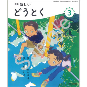 東京書籍：312 新編　新しいどうとく　３