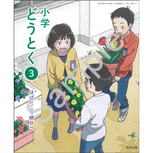 教育出版：313 小学どうとく３　はばたこう明日へ