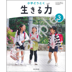 日本文教出版：315 小学どうとく　生きる力　３