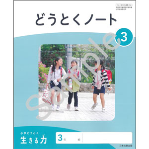 日本文教出版：316 小学どうとく　生きる力　３　どうとくノート