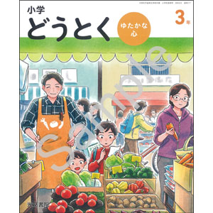 光文書院：317 小学どうとく　ゆたかな心　３年