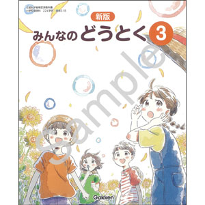 学研教育みらい：318 新版　みんなのどうとく３