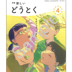 東京書籍：412 新編　新しいどうとく　４