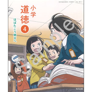 教育出版：413 小学道徳４　はばたこう明日へ