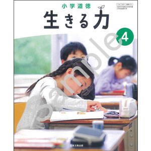 日本文教出版：415 小学道徳　生きる力　４