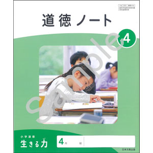日本文教出版：416 小学道徳　生きる力　４　道徳ノート