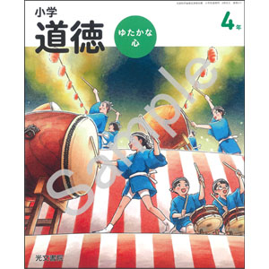 光文書院：417 小学道徳　ゆたかな心　４年