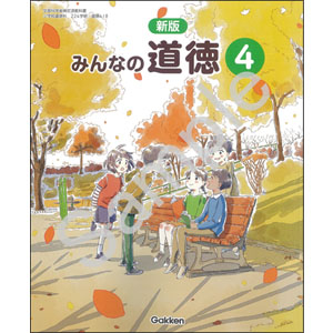学研教育みらい：418 新版　みんなの道徳４