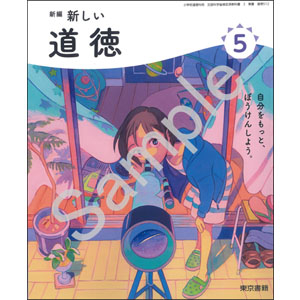 東京書籍：512 新編　新しい道徳　５