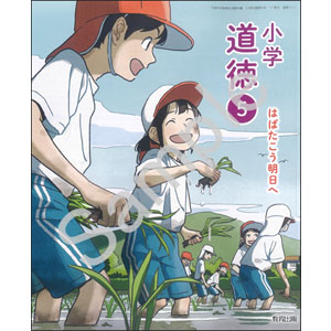 教育出版：513 小学道徳５　はばたこう明日へ