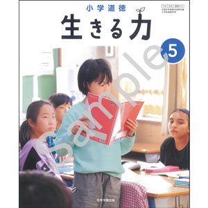 日本文教出版：515 小学道徳　生きる力　５