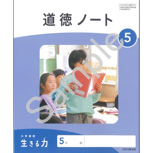 日本文教出版：516 小学道徳　生きる力　５　道徳ノート
