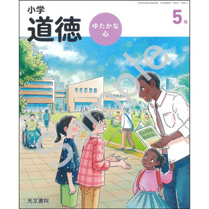 光文書院：517 小学道徳　ゆたかな心　５年