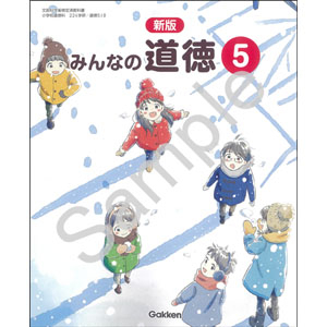 学研教育みらい：518 新版　みんなの道徳５