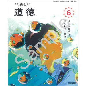 東京書籍：612 新編　新しい道徳　６