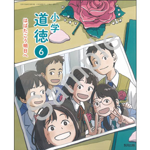教育出版：613 小学道徳６　はばたこう明日へ