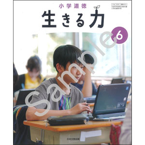 日本文教出版：615 小学道徳　生きる力　６