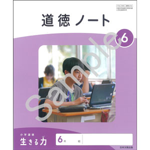 日本文教出版：616 小学道徳　生きる力　６　道徳ノート