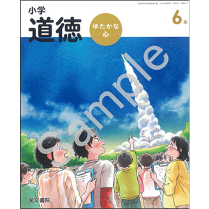 光文書院：617 小学道徳　ゆたかな心　６年